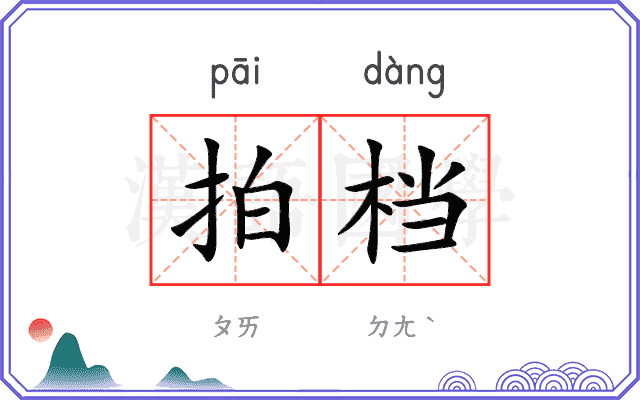 拍档