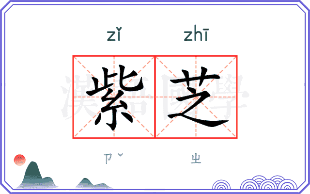 紫芝