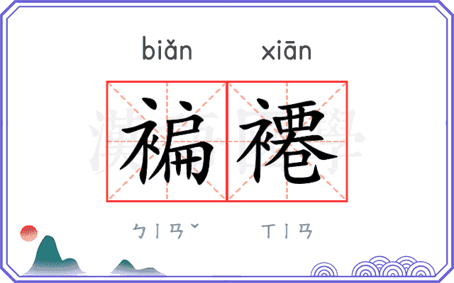 褊褼