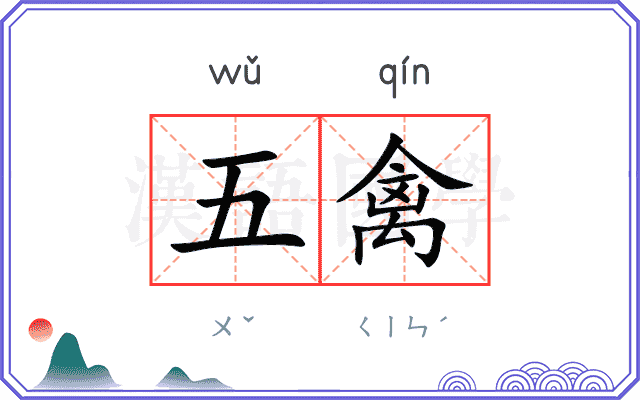 五禽