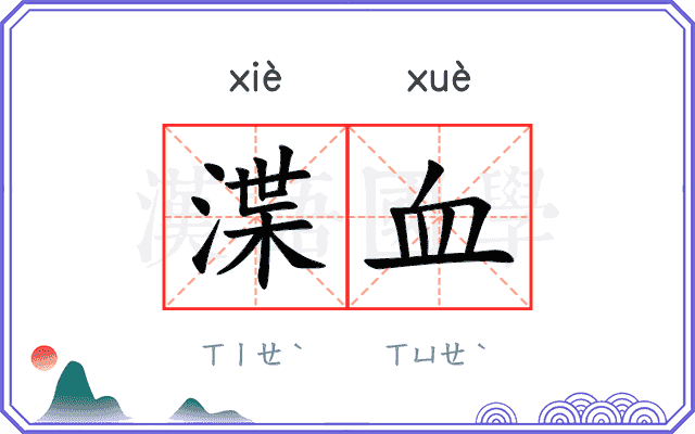 渫血