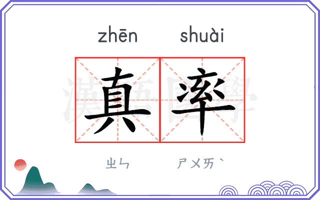 真率
