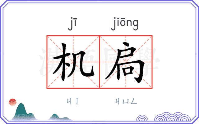 机扃