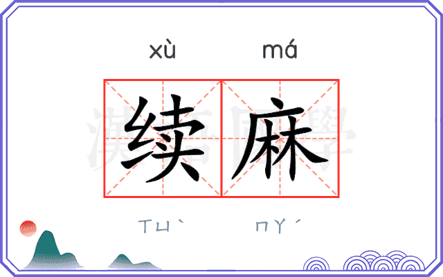 续麻