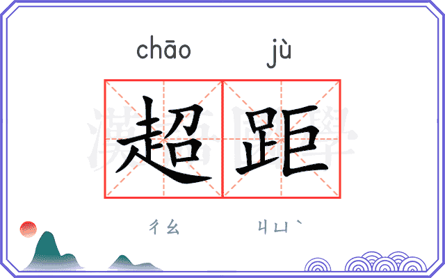 超距