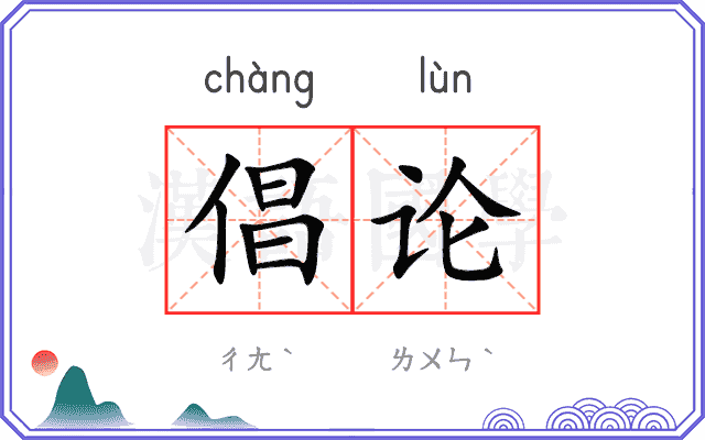 倡论