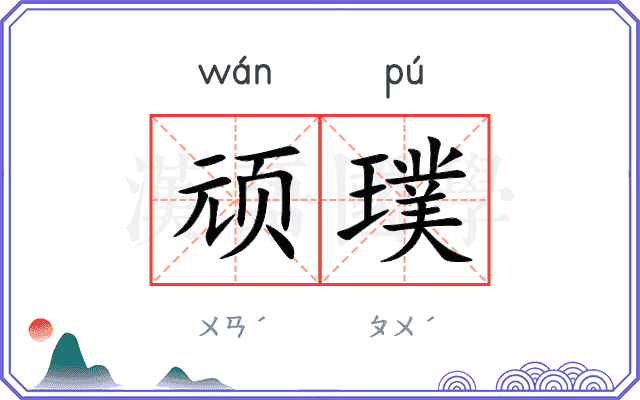 顽璞