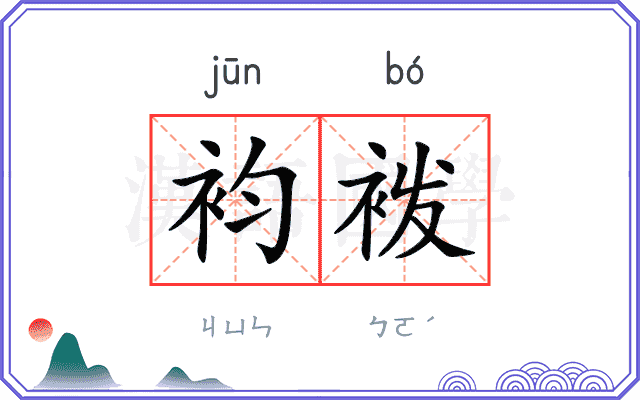袀袯