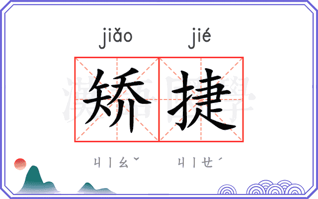 矫捷