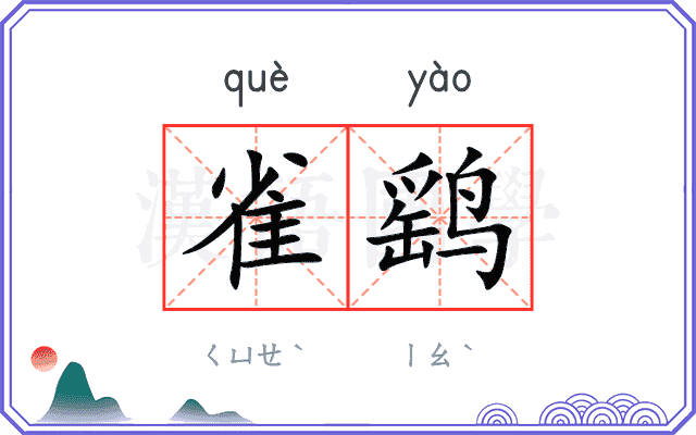 雀鹞