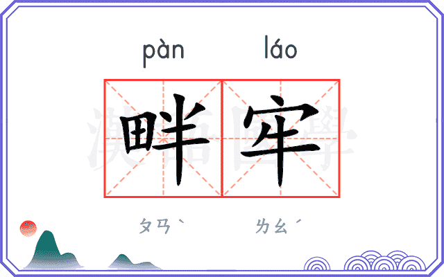 畔牢