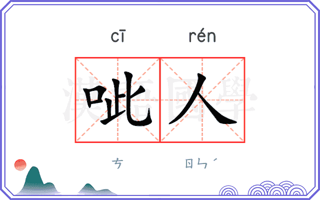 呲人