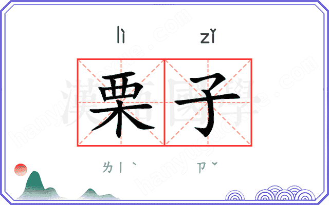 栗子