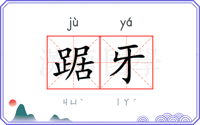 踞牙