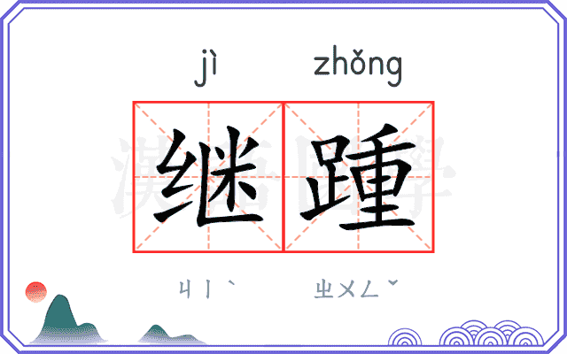继踵