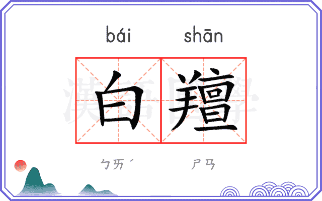 白羶