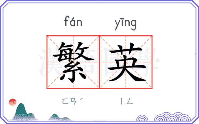 繁英