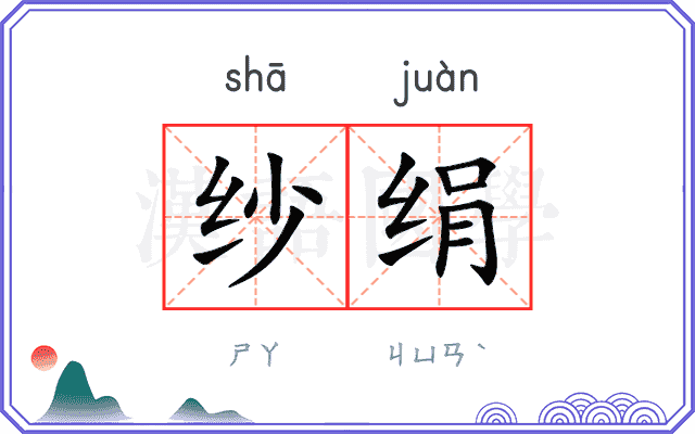 纱绢