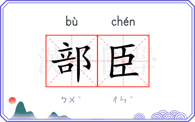部臣