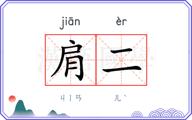 肩二