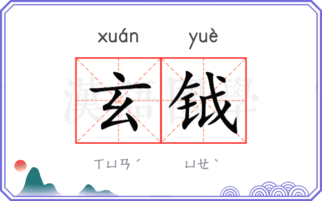 玄钺
