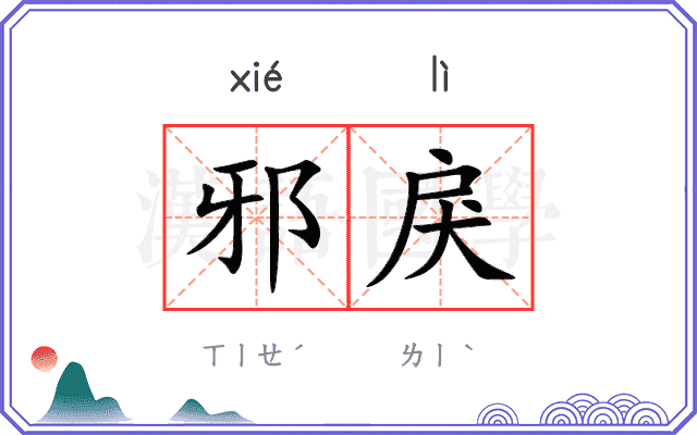 邪戾