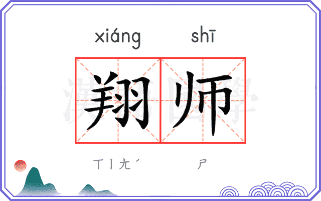 翔师