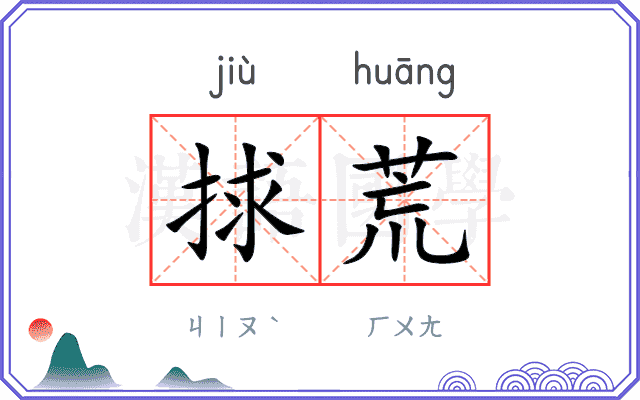 捄荒