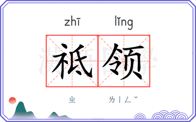 祗领