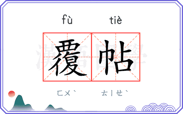 覆帖
