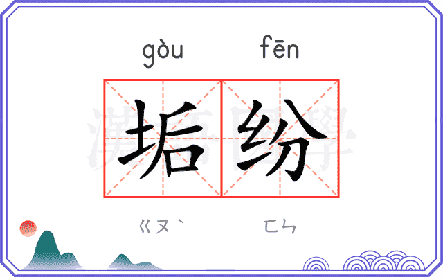 垢纷