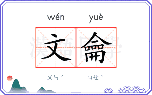 文龠