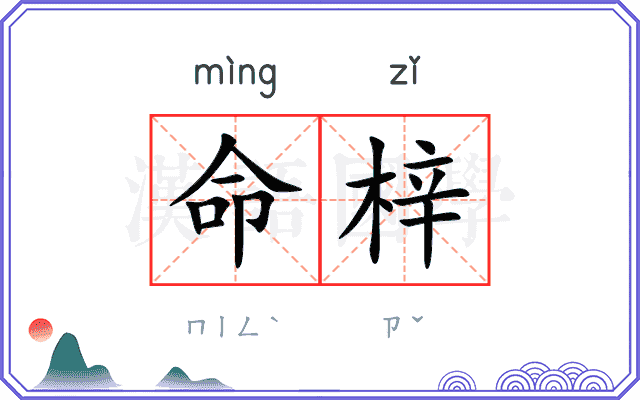 命梓