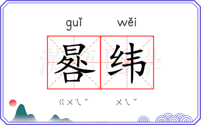 晷纬