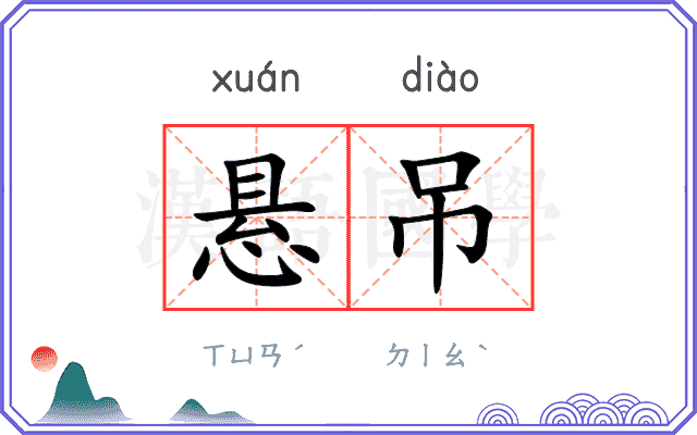 悬吊