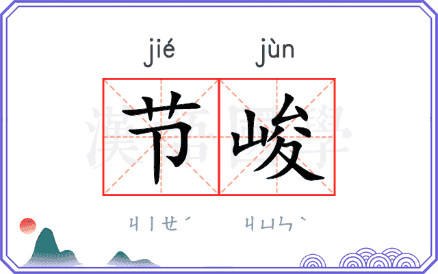 节峻