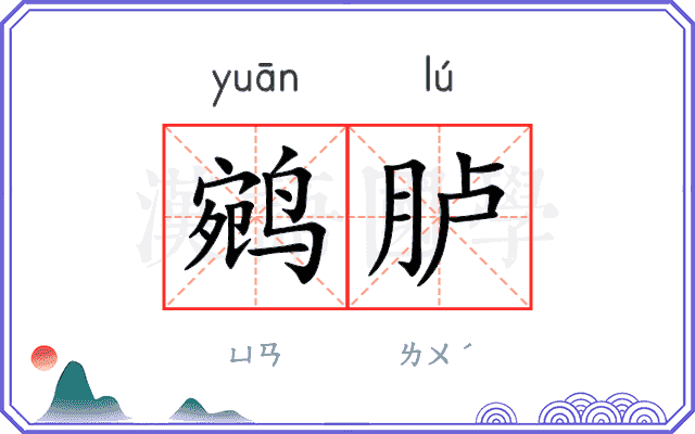 鹓胪