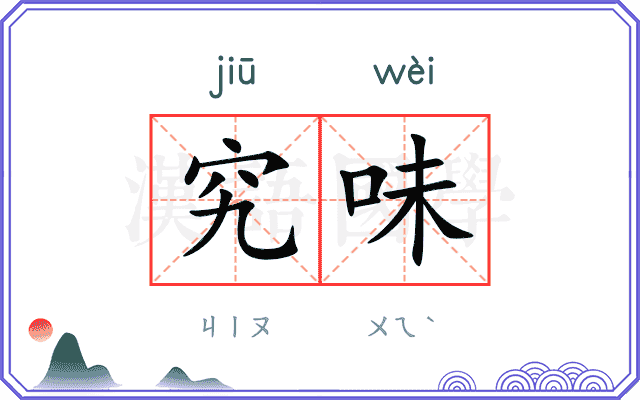 究味
