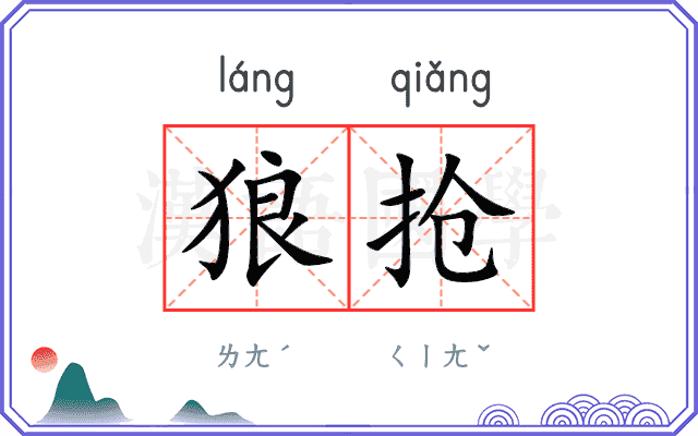 狼抢