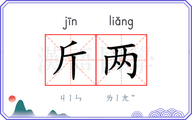 斤两