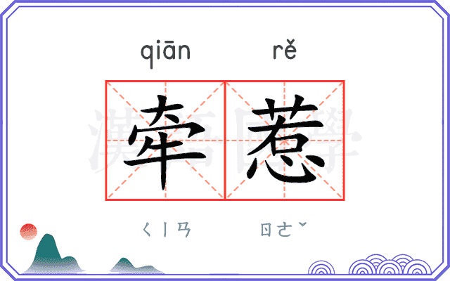 牵惹