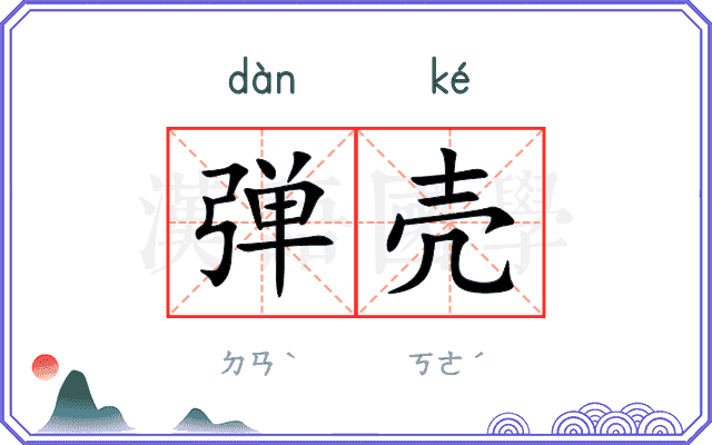 弹壳