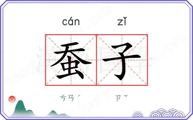 蚕子