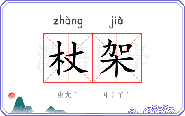 杖架