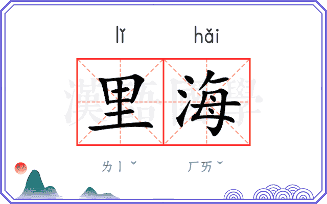 里海