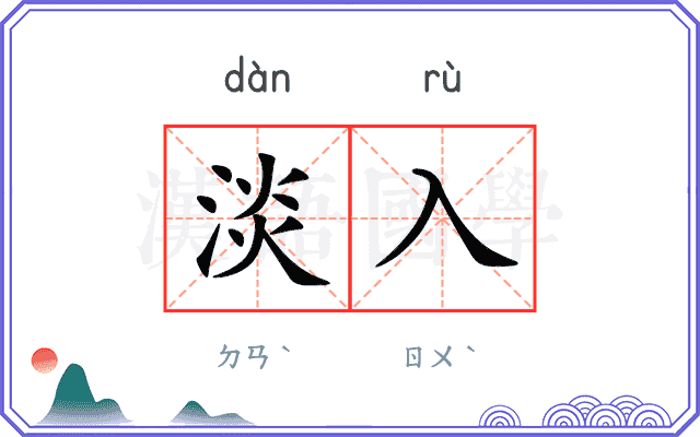 淡入