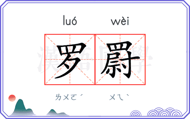 罗罻