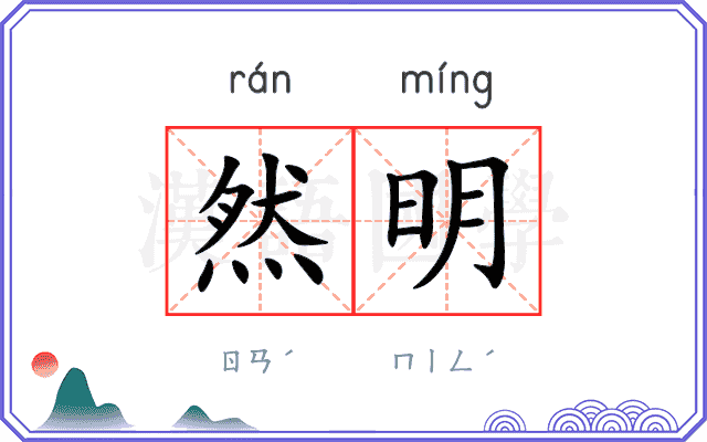 然明