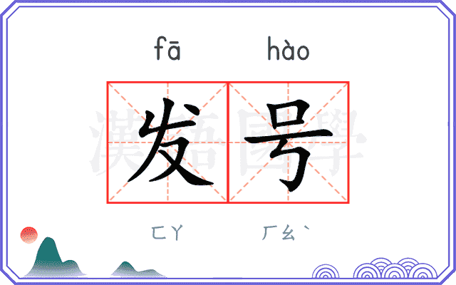 发号