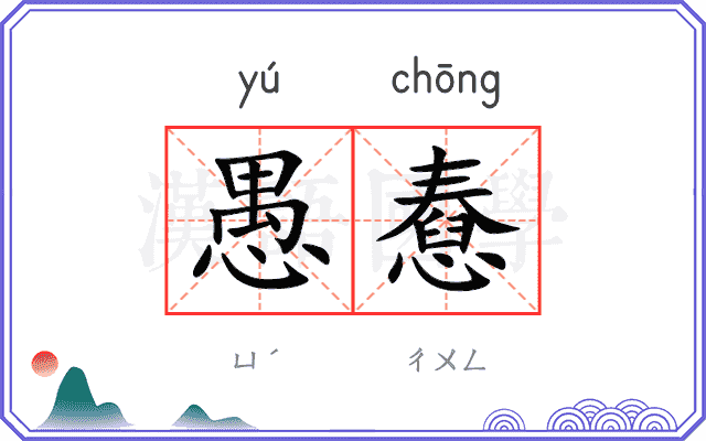 愚憃